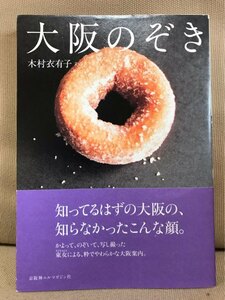 ■ 大阪のぞき ■　木村衣有子　京阪神エルマガジン社　送料195円　大阪府大阪市 人気飲食店 おみやげ 観光案内 国内旅行ガイド