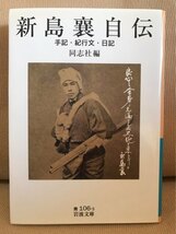 ■ 新島襄自伝 - 手記・紀行文・日記 - ■ 岩波文庫　※2018年発行!　同志社 編　岩波書店　送料195円　同志社大学_画像1