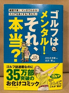 ■ 「ゴルフはメンタル！」それ、本当？ - 練習不要! マンガでわかる! スコアを良くする「考え方」 - ■　かわさき健 古沢優　送料195円