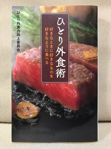 ■ ひとり外食術 - 好きなときに好きなものを好きなように食べる - ■　ひとり外食力向上委員会　日経BP社　送料195円　ひとり飯