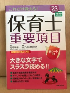 ■ これだけ覚える! 保育士重要項目 '23年版 ■ ※赤シート付!　(監修)近喰晴子 (編著)コンデックス情報研究所　送料195円　2023年版