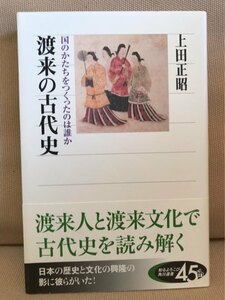 ■ 渡来の古代史 - 国のかたちをつくったのは誰か - ■ 角川選書　上田正昭　送料195円　渡来人 渡来文化 歴史 漢人 秦人 高麗人 道教 儒教