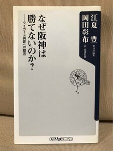 ■ なぜ阪神は勝てないのか? - タイガース再建への提言 - ■ 角川oneテーマ21　江夏豊 岡田彰布　角川書店　送料195　阪神タイガース 監督