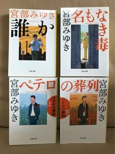 ■ 誰か someday & 名もなき毒 & ペテロの葬列 上下 ■ 杉村三郎シリーズ 1・2・3弾 4冊セット　※文春文庫　宮部みゆき　送料198円