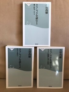 ■ クラシックを読む 1 愛・狂気・エロス & 2 生きる喜び & 3 天才が最後に見た世界 ■ 3冊セット　※祥伝社新書　百田尚樹　送料198円