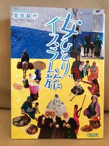 ■ 女ひとり、イスラム旅 ■ 朝日文庫　常見藤代　送195　イスラム教 チュニジア ヨルダン パキスタン モロッコ オマーン エジプト シリア