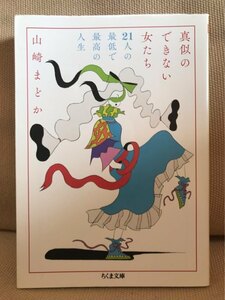 ■ 真似のできない女たち - 21人の最低で最高の人生 - ■ ちくま文庫　山崎まどか　筑摩書房　送料195円　イノセント・ガールズ