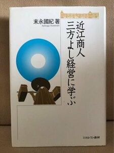 ■ 近江商人 三方よし経営に学ぶ ■　末永國紀　ミネルヴァ書房　送料195円　経営学 経済学 企業 社会的責任 事業承継 伊藤忠兵衛 松方正義