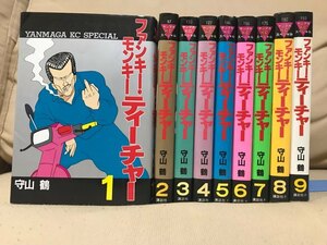 ■ ファンキー・モンキーティーチャー 全9巻 ■ ヤンマガKCスペシャル　守山鶴　講談社　送料520円　全巻完結セット 全9巻セット 即決価格