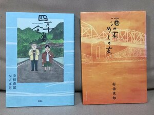 ■ 四万十食堂 & 酒の友 めしの友 ■ 2冊セット　※ともに初版第1刷!　安倍夜郎 左古文男　送料198円