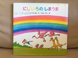 ■ にじいろの しまうま ■　(作)こやま峰子 (絵)やなせたかし　金の星社　送料198円　絵本 えほん アンパンマン