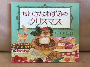 ■ ちいさなねずみのクリスマス ■　アン・モーティマー (訳)木坂涼　徳間書店　送料198円　絵本 えほん クリスマスイブ サンタクロース