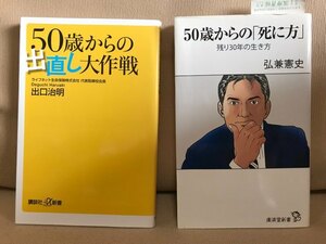 ■ 50歳からの出直し大作戦 & 50歳からの「死に方」 - 残り30年の生き方 - ■ 2冊　講談社+α新書 廣済堂新書　出口治明 弘兼憲史　送料198