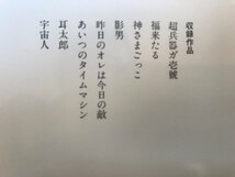 ■ 藤子・F・不二雄SF短篇集 全4巻 ■ 中公文庫コミック版　中央公論社　送料198円　創生日記 メフィスト惨歌 超兵器ガ壱號 ぼくは神様_画像5