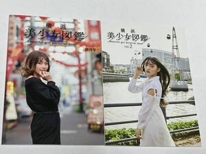 ◆ 2020 2021　横浜美少女図鑑　創刊号 ＆ VOL.2 2冊セット ◆