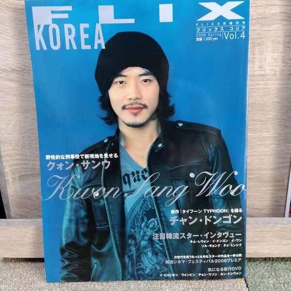 韓国 クォン・サンウ特集 FLIX3月増刊号KOREA 2006春