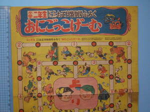 (Fi26)705 双六 古い双六 おにごっこげーむ 小学二年生 付録 昭和26年 大きさ約37㎝×26.5㎝です 資料 コレクション ボードゲーム すごろく