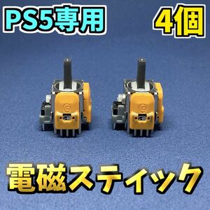PS5コントローラー　DualSence ホールエフェクト アナログスティック 修理部品 ジャンク修理 黄色サイコロ基盤 4個