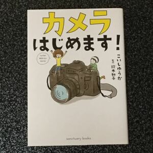 こいしゆうか/カメラはじめます!■ヤフネコ匿名発送対応：送料180円～