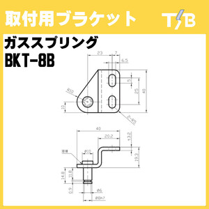 ガススプリング 取付用ブラケット 扉 ドア DIY 家具 BKT-8B タツタ