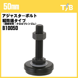 50mm アジャスターボルト 軽防振タイプ（底部材質：クロロプレンゴム） 水平 高さ調節 DIY 家具 耐震 B10050 タツタ