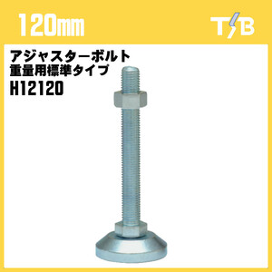 120mm アジャスターボルト 重量用標準タイプ 水平 高さ調節 DIY 家具 耐震 H12120 タツタ