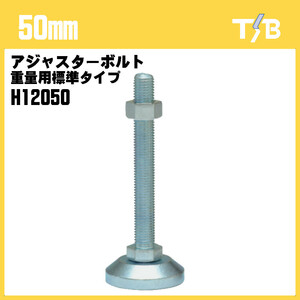 50mm アジャスターボルト 重量用標準タイプ 水平 高さ調節 DIY 家具 耐震 H12050 タツタ