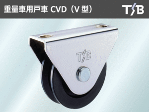 タツタ製 TSB 重量車用 戸車 CVD-120 車輪径120mm 2個で耐荷重1000kgf 