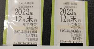 ★近鉄株主優待乗車券★　2023年12月末日まで有効　2枚組　★送料無料★