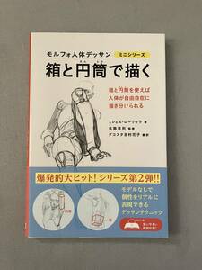 【イラスト】モルフォ人体デッサン　箱と円筒で描く　ミニシリーズ　ミシェル・ローリセラ