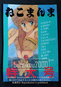 ◎80年代の同人誌 『ねこまんま 特大号』 ぴろしき　小椋妃乃　不破崇子　葉衣音Ken　あやき時子　PASTA　とよのすけ　かむり　IMO　えいこ