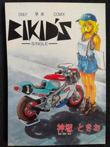 ◎80年代の同人誌 『BIKID'S -SINGLE-』 神塚ときお　バイキッズ　藤島康介　園田健一　後藤和明　KAN2O