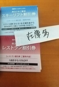 在庫９枚 西武　株主優待券　レストラン割引券　スキー場　スキーリフト券　割引券　１枚の価格　最新　送料63から　byムスカリ