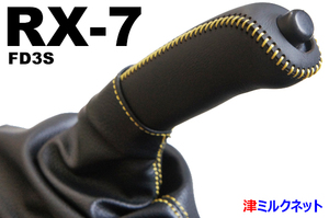 マツダ RX7(FD3S)サイドブレーキブーツ・グリップカバーセット 10色より選べるステッチカラー