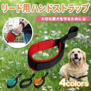 犬 リード用ストラップ 伸縮リード 散歩 持ち手 ベルト フリーハンド 軽量