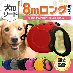 犬 リード 長い 8m ロングリード 正規品 伸縮 自動巻取り 小型 中型 大型