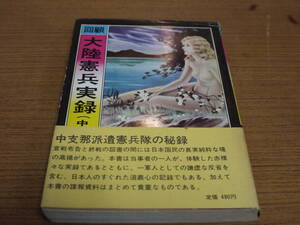 久保田續田著●回顧 大陸憲兵実録(中支編)●三崎書房