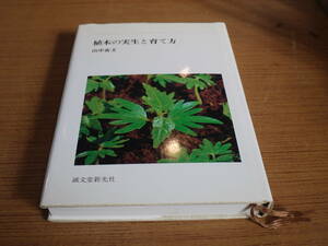 山中寅文著●植木の実生と育て方●誠文堂新光社