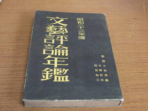 小林秀雄/中野好夫/阿部知二 監修●昭和23年度 文芸評論年鑑●全国書房