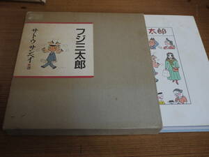 サトウサンペイ・選●フジ三太郎●朝日新聞社