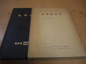 小曾戸丈夫著●意釋霊樞経●東洋医学研究会九州懇話会 昭和42年