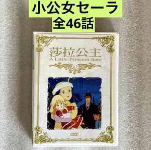 【全46話】『小公女セーラ』DVD 「世界名作劇場」【約1140分】【国内対応】