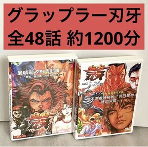 【全48話】『グラップラー刃牙(バキ)』DVDセット板垣恵介【約1200分】【国内対応】