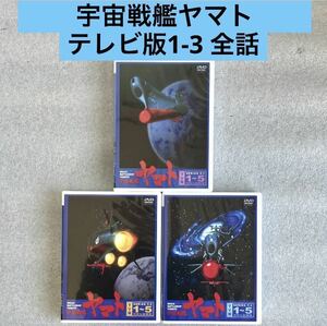 【TV版/全話】『宇宙戦艦ヤマト』DVD-BOX [3シーズン] 松本零士【約1980分】