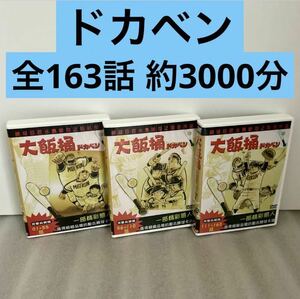 【全163話】『ドカベン』DVD セット 水島新司【約3000分】【国内対応】
