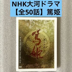 【全50話】『篤姫 NHK大河ドラマ』DVD 【約2250分】【国内対応】