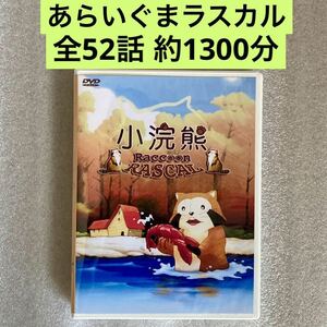 【全52話】『あらいぐまラスカル』DVD BOX「世界名作劇場」【約1300分】