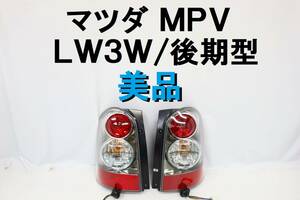 【美品】マツダ MPV LW3W 後期 テールライト テールランプ 左右 完動品 スタンレーP3772 純正 【445】