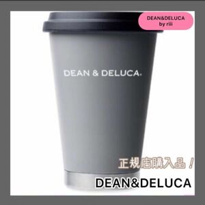 DEAN&DELUCA ディーンアンドデルーカ　サーモタンブラー　タンブラー　グレー