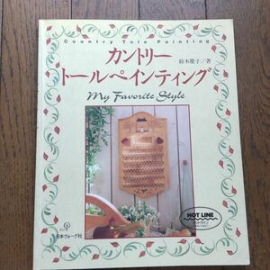 カントリートールペインティング」鈴木 慶子定価: 1300円